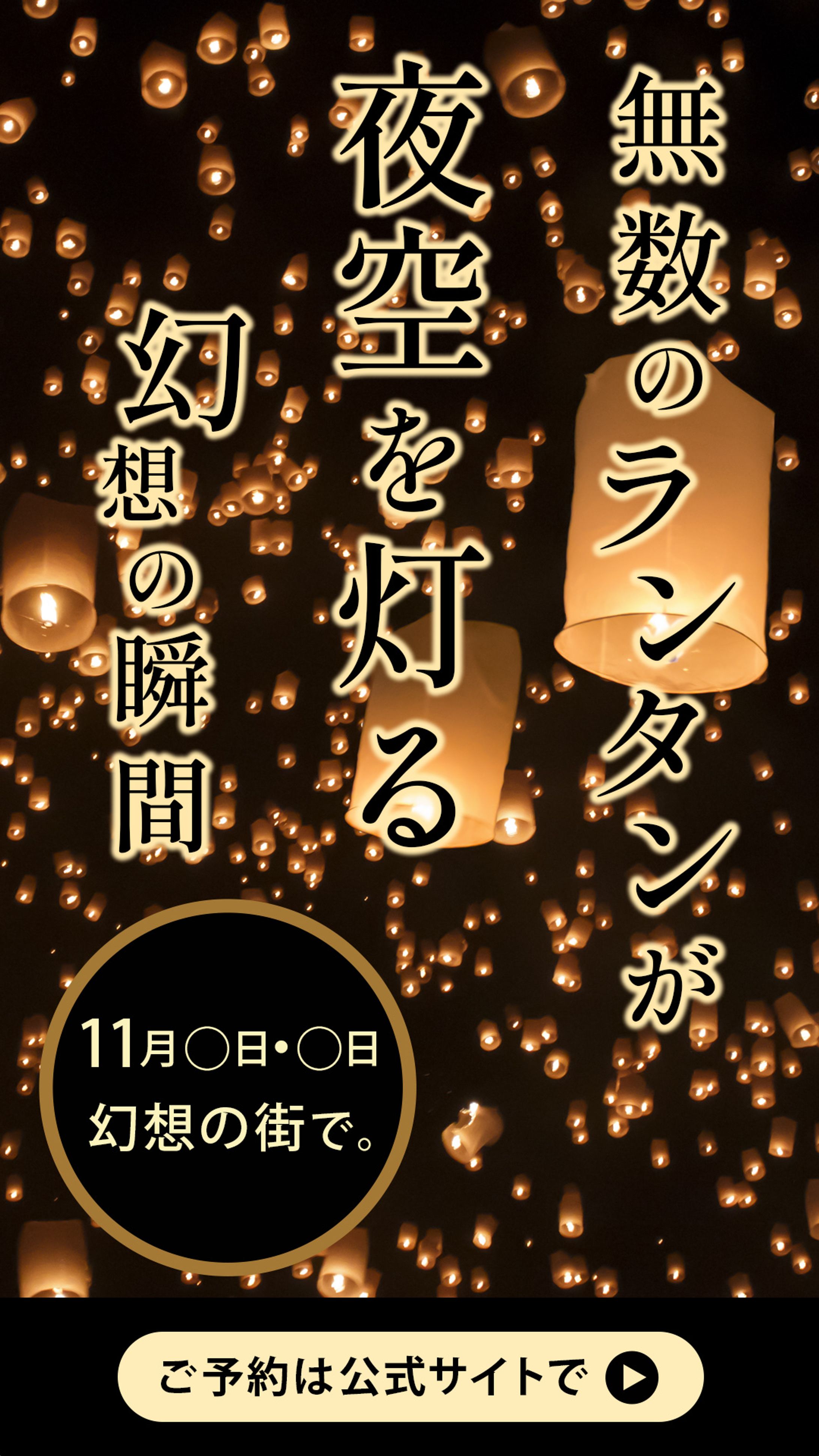 ランタンフェスティバル ストーリー広告デザイン-1