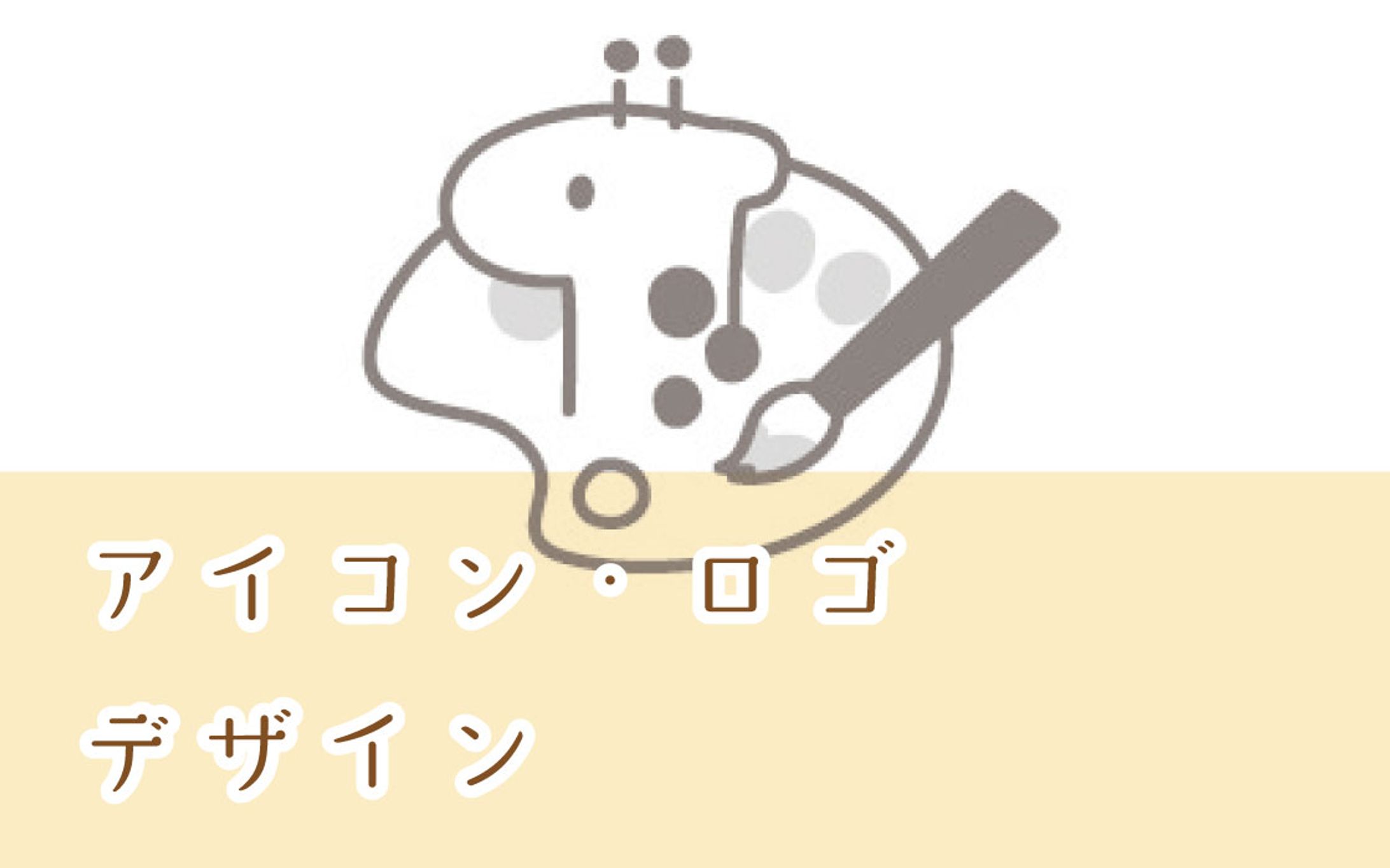 アイコン・ロゴ　デザイン-1