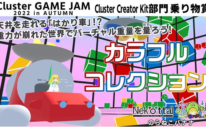 【Cluster】ClusterGAMEJAM 2022 in AUTUMN　Cluster Creator Kit部門 乗り物賞 受賞