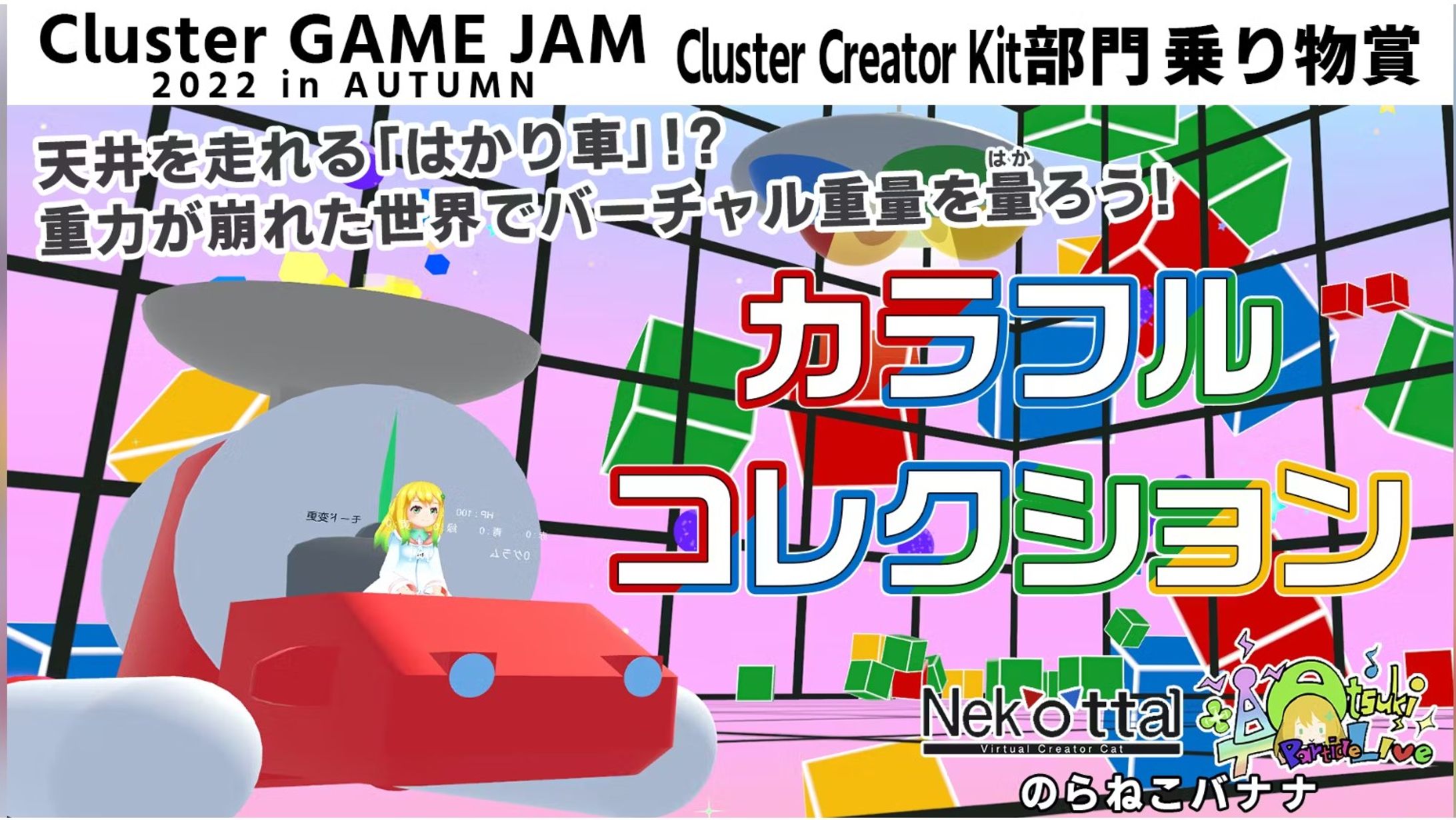 【Cluster】ClusterGAMEJAM 2022 in AUTUMN　Cluster Creator Kit部門 乗り物賞 受賞-1
