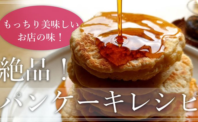 パンケーキレシピ