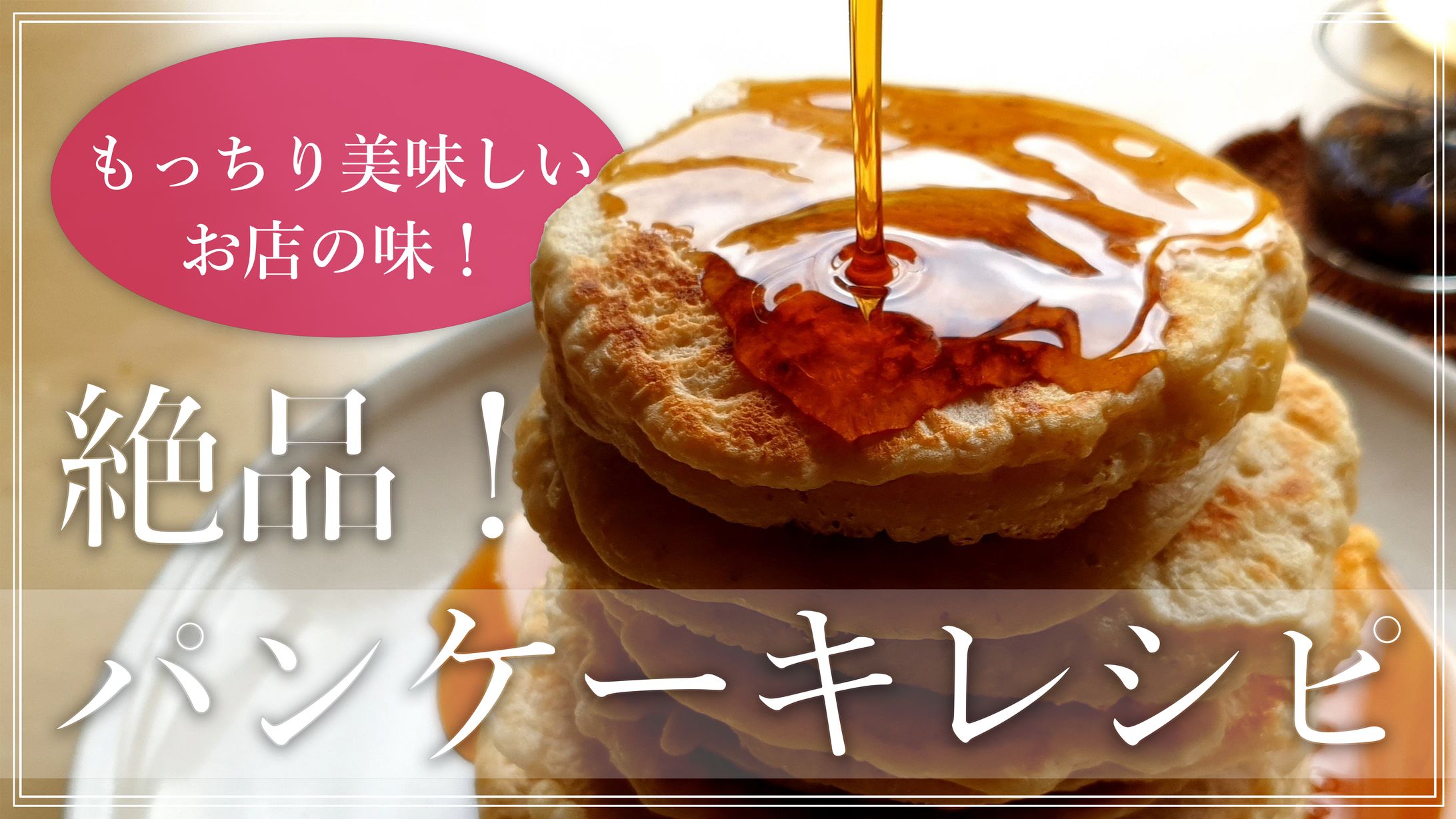 パンケーキレシピ-1