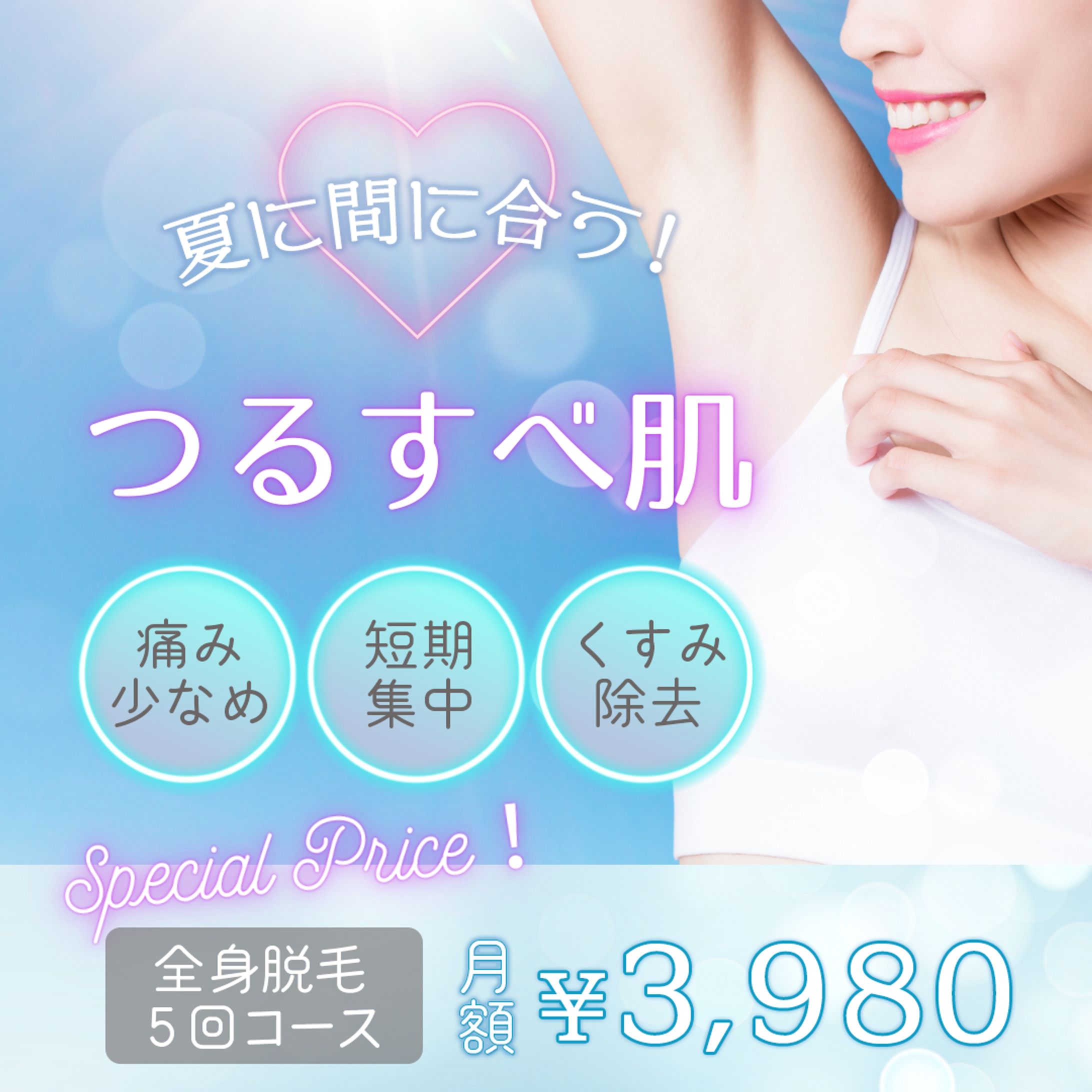 バナー：永久脱毛1-1