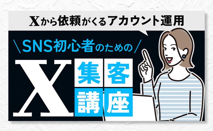 X集客講座バナー