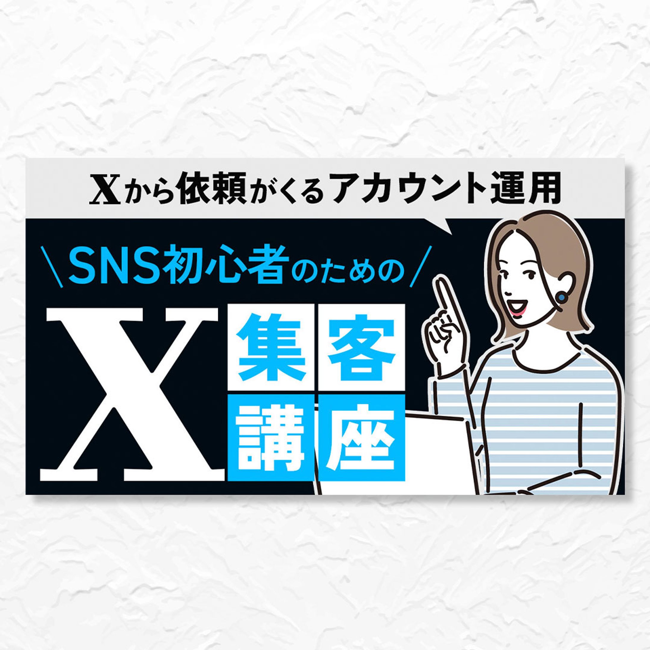 X集客講座バナー-1