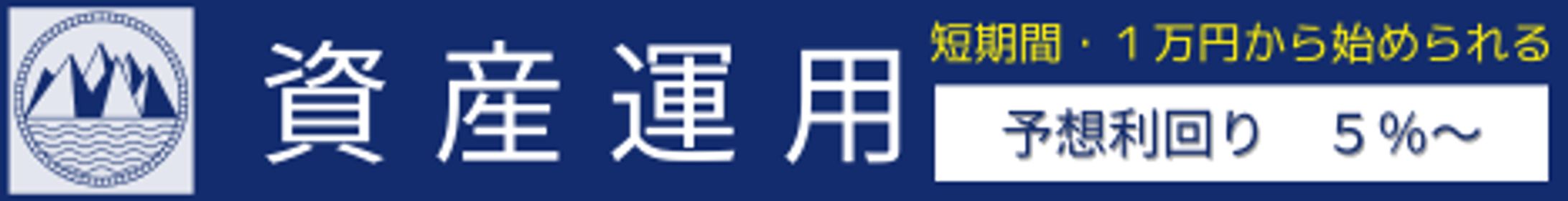 資産運用 (1)-1