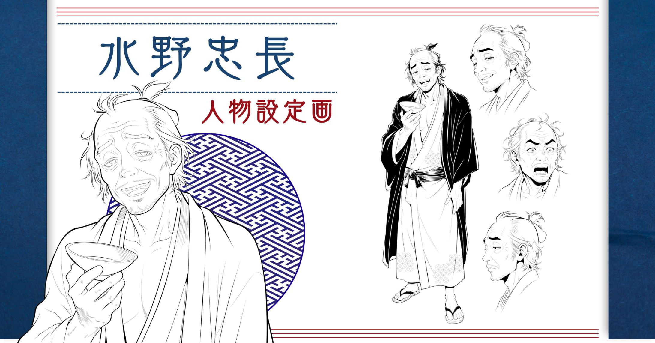 キャラデザ　水野忠徳と養父・忠長-1