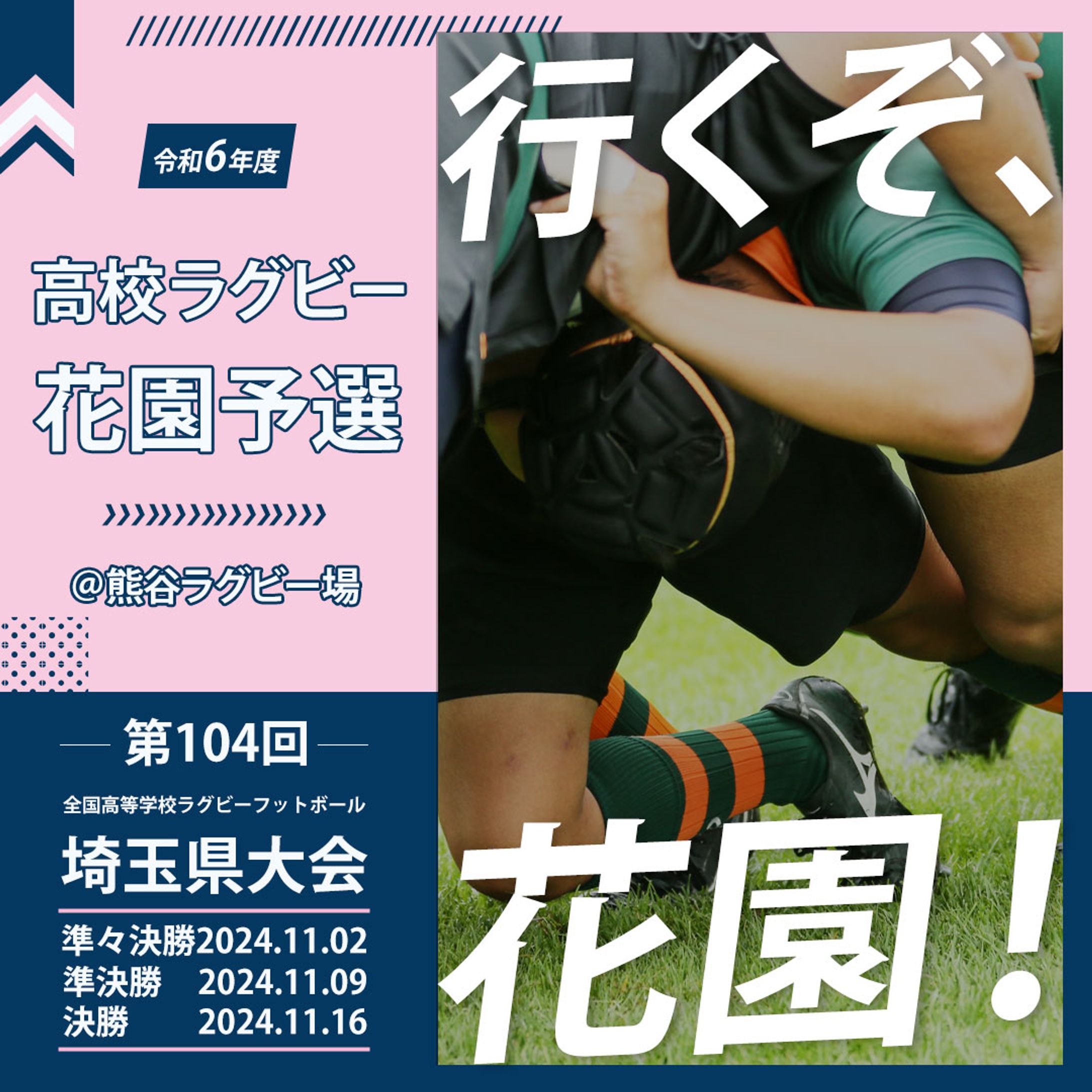高校ラグビー埼玉県大会バナー-1