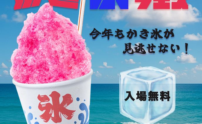 かき氷フェスのバナー