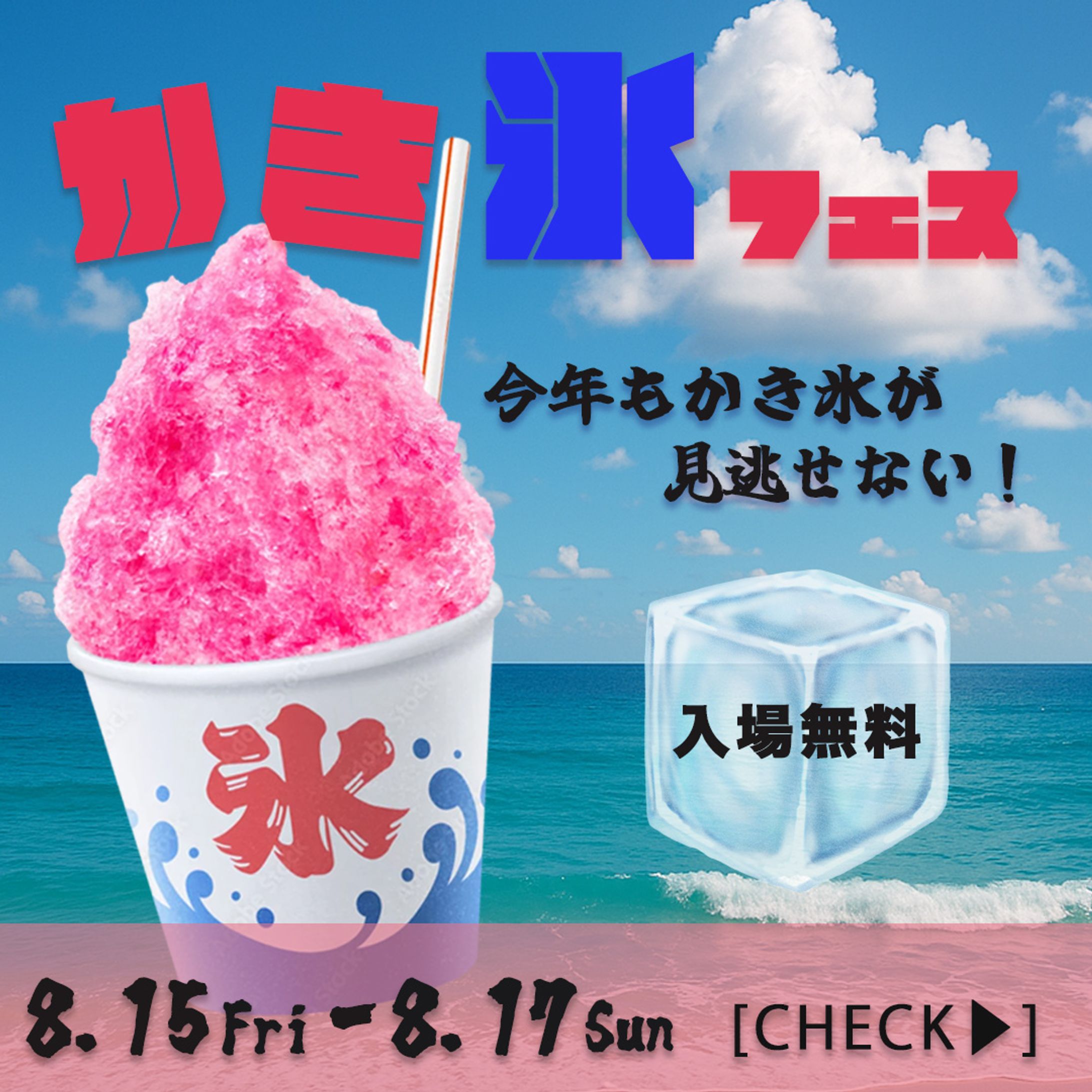 かき氷フェスのバナー-1