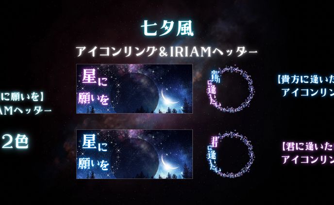 七夕風 アイコンリング・IRIAMヘッダー