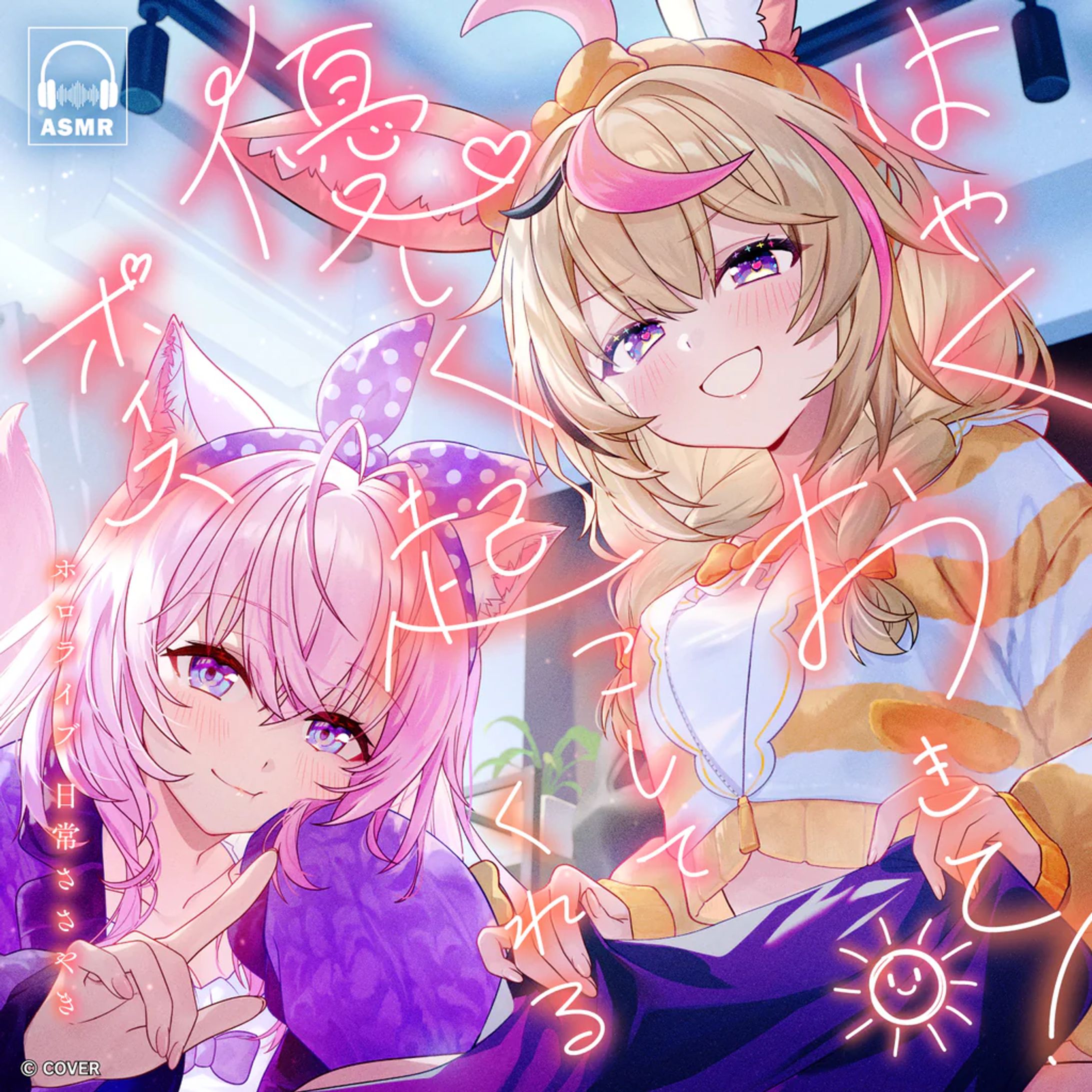 【ホロライブ 様】日常ささやき「はやくおきて！優しく起こしてくれる」【ASMRボイス】-1