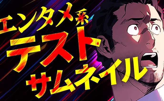 エンタメ系テストサムネイル