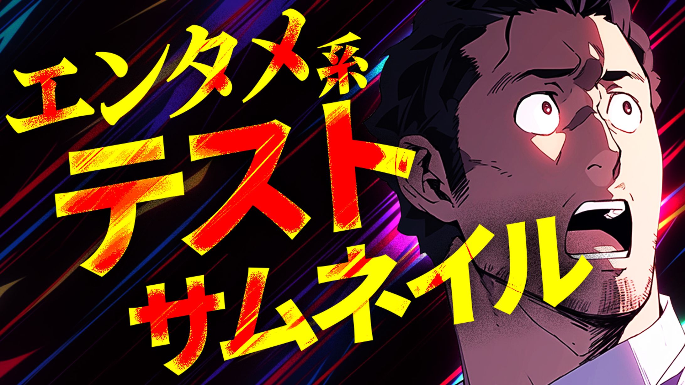 エンタメ系テストサムネイル-1