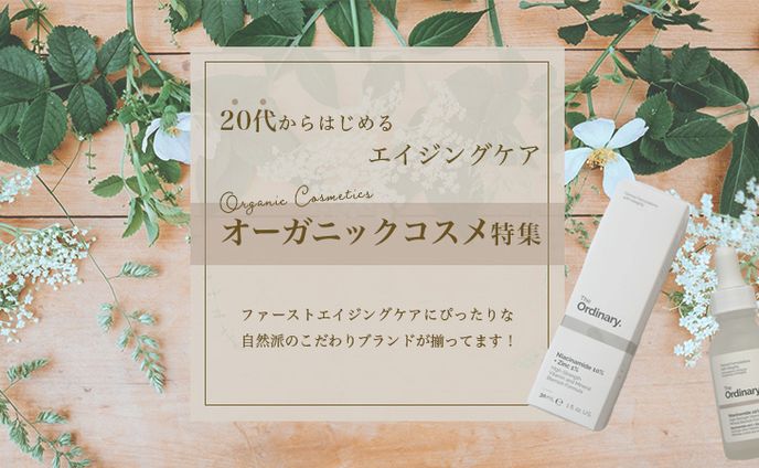 オーガニックコスメ　特集サイトバナー