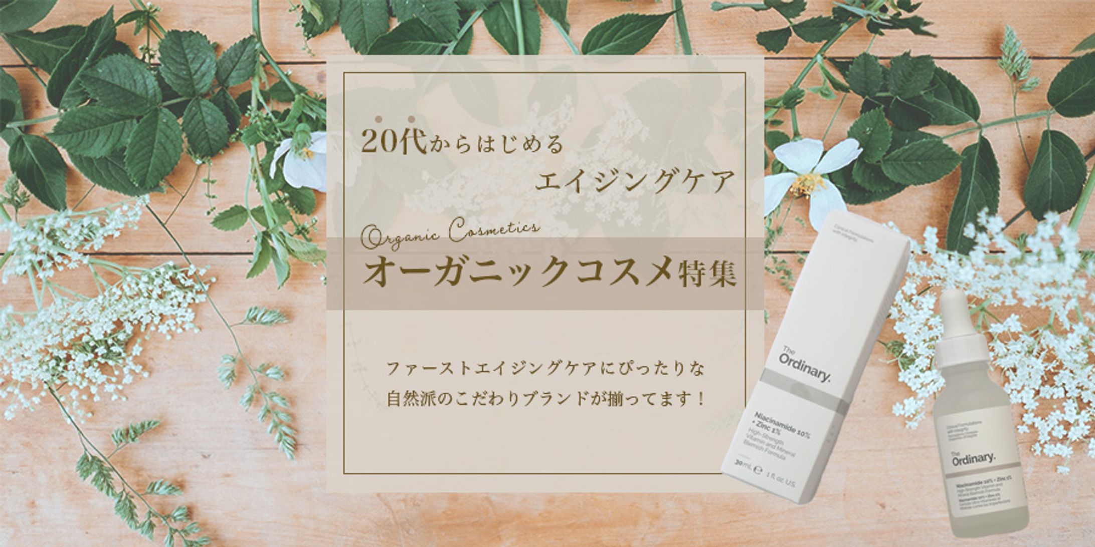オーガニックコスメ　特集サイトバナー-1