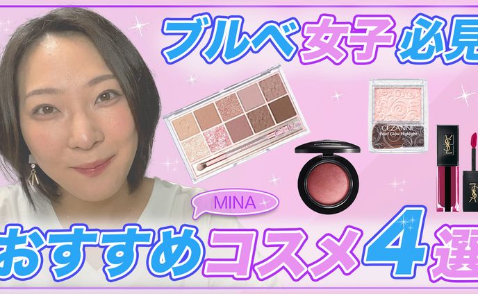 YouTube動画［コスメ編］