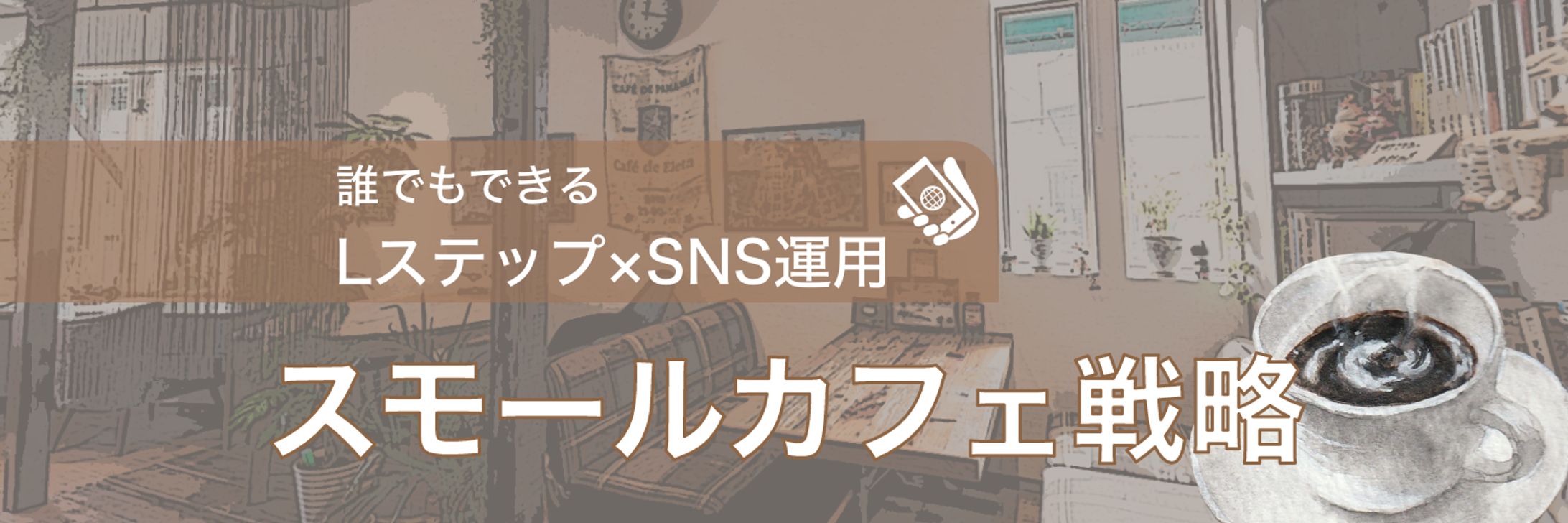 Twitterヘッダー「スモールカフェ戦略」-1