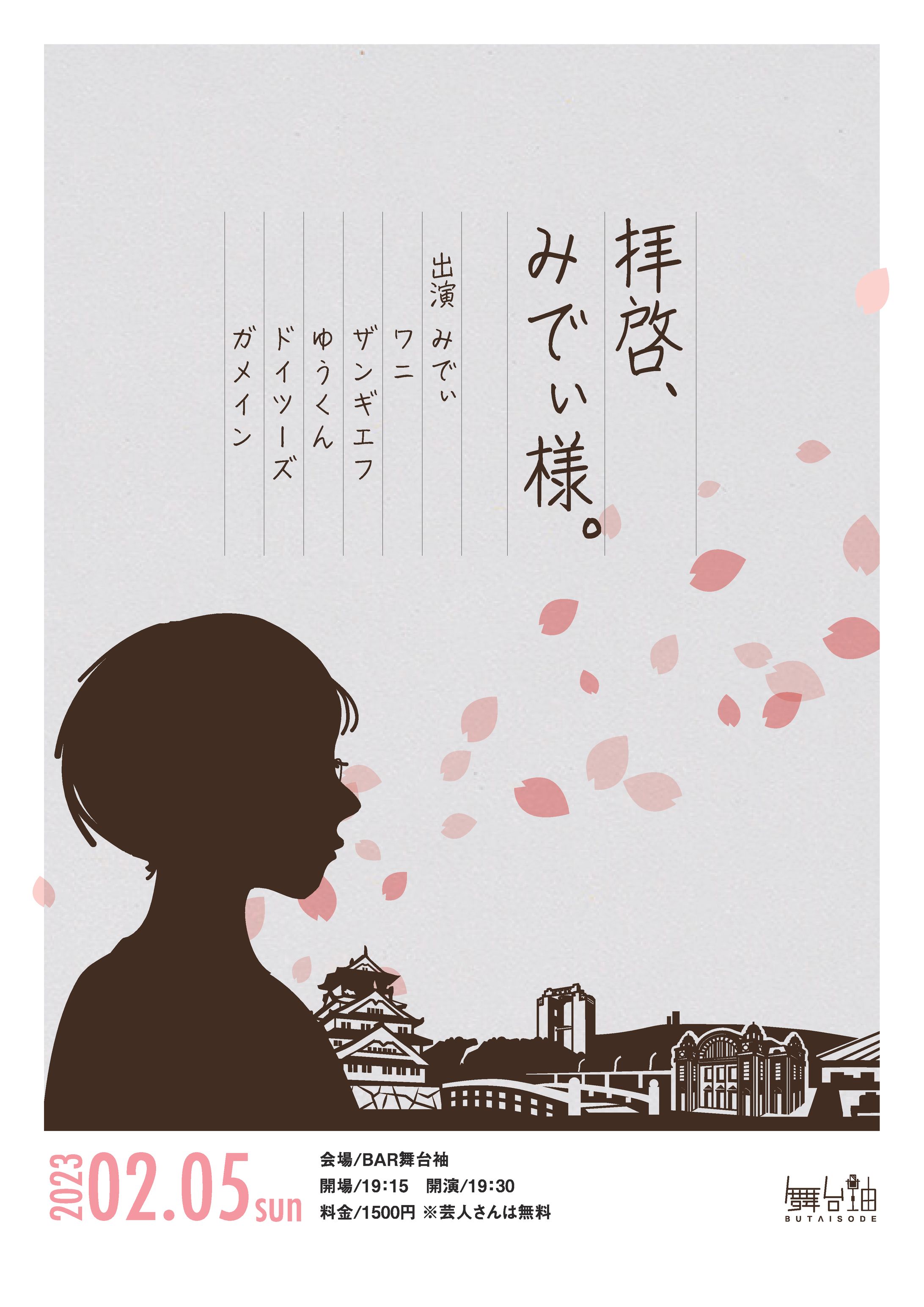 お笑いライブのフライヤーデザイン/_「拝啓、みでぃ様」-1