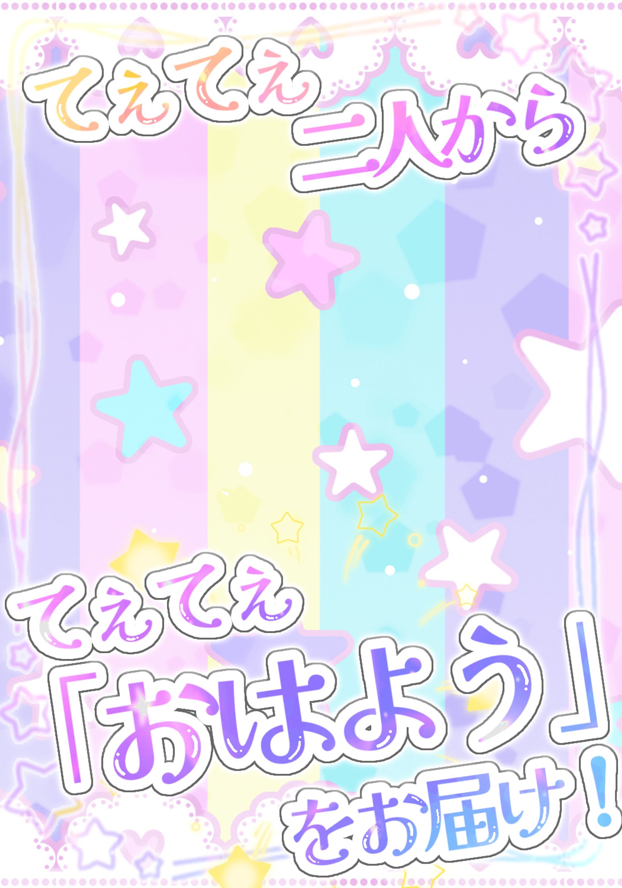 てぇてぇ二人からてぇてぇおはようを！-1