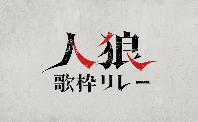 webサイト、歌枠リレー