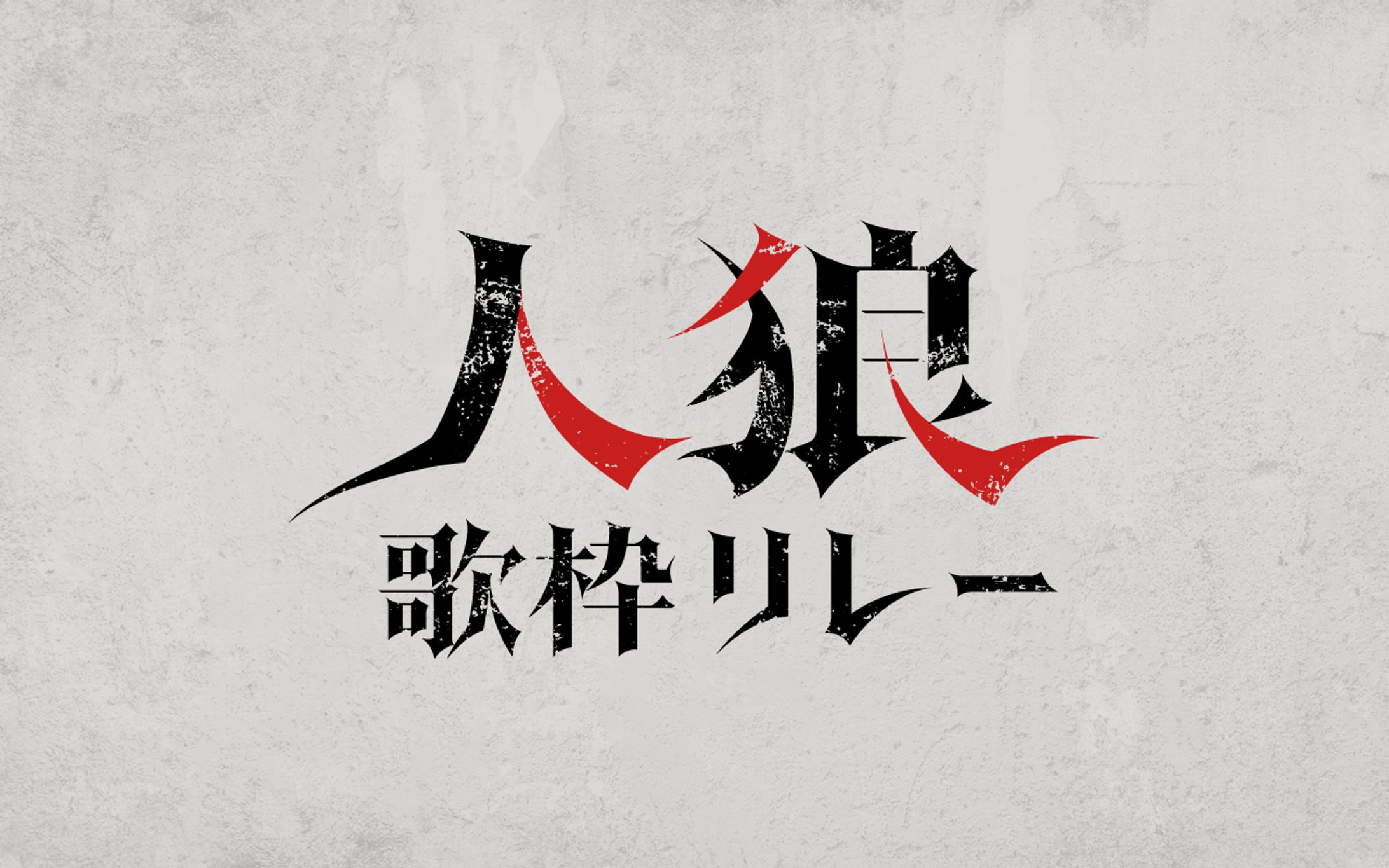 人狼歌枠リレー｜タイトルロゴ-1