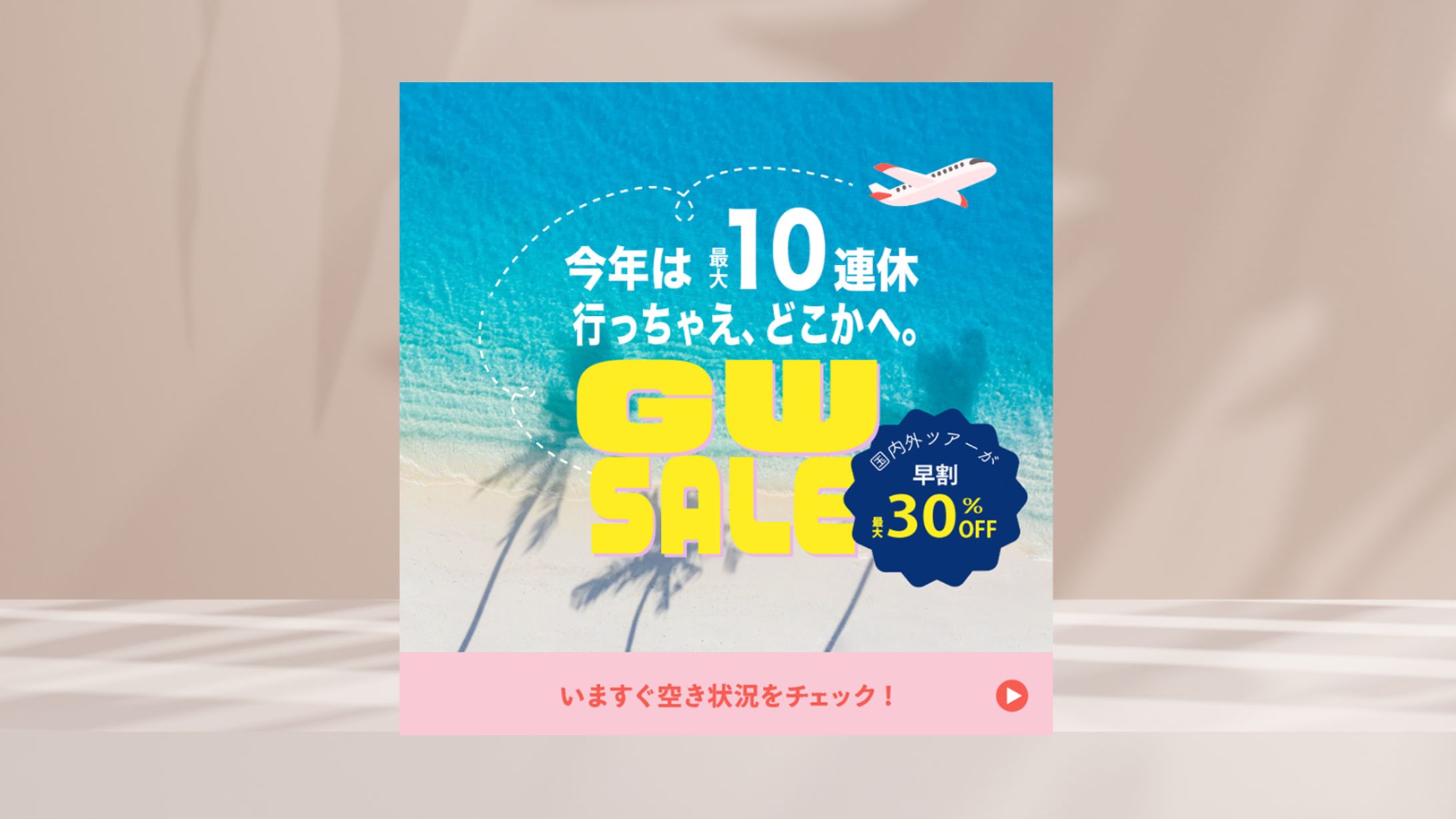 旅行　GWセール告知バナー-1