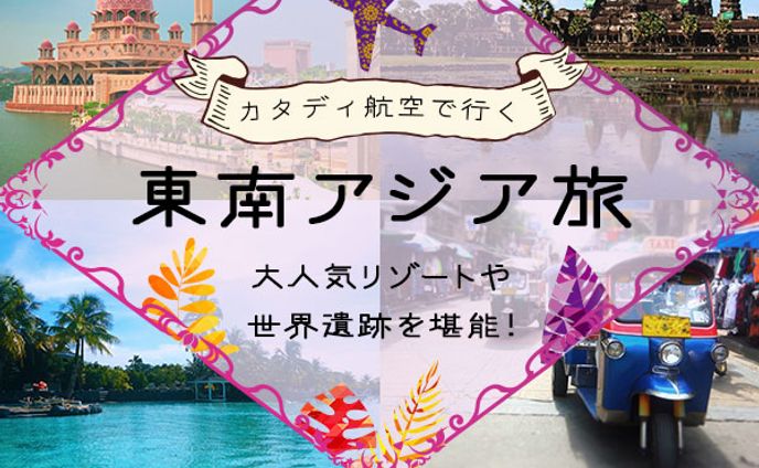 【架空】アジア旅行