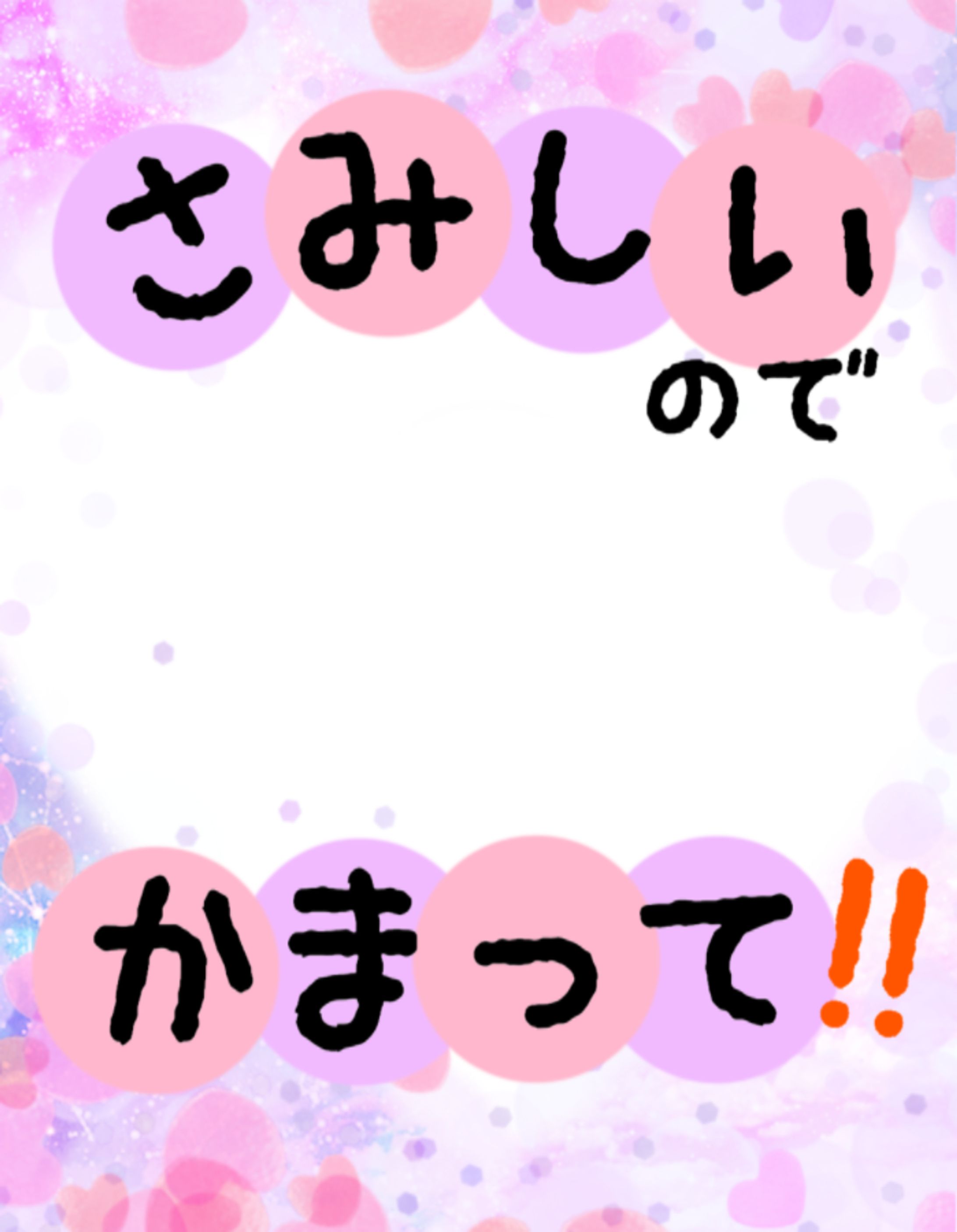フレーム素材「さみしいのでかまって」-1