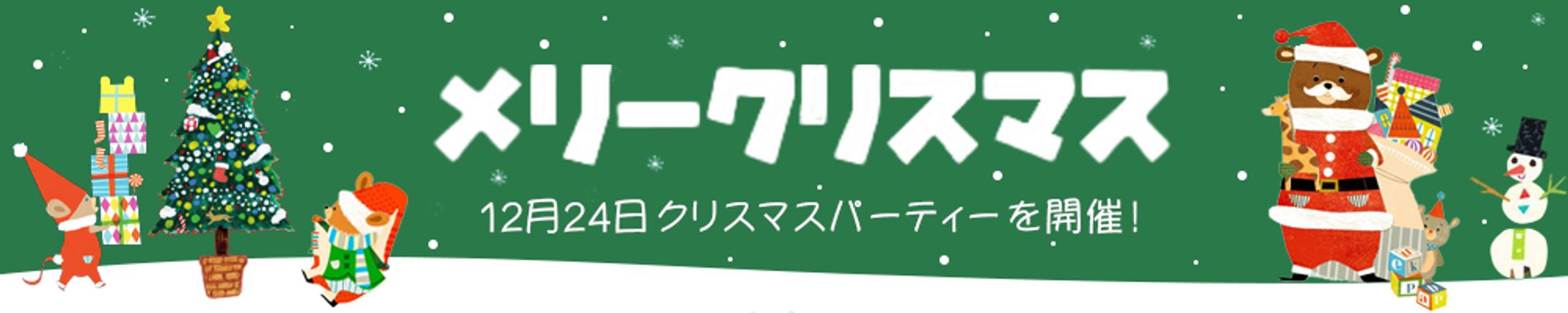 バナー：クリスマスパーティー-1