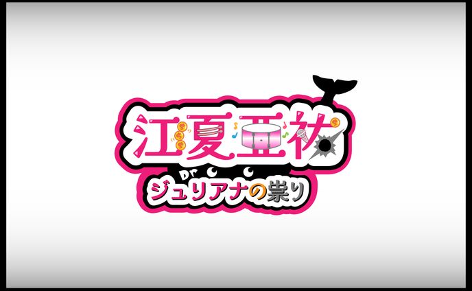 ジュリアナの祟り様　ネームロゴ