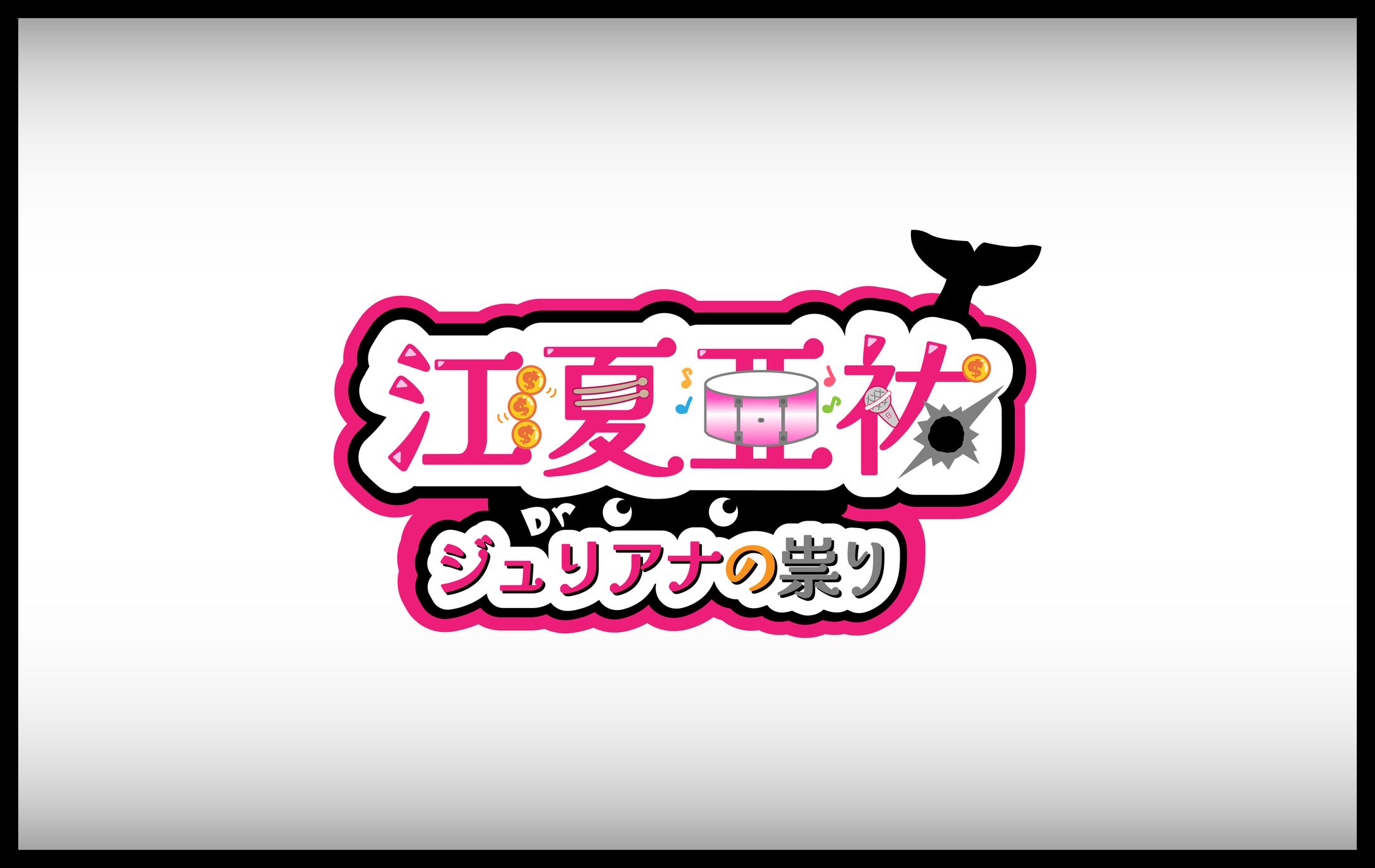 ジュリアナの祟り様　ネームロゴ-1