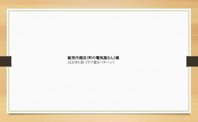 はがき圧着DMデザイン ラフ案
