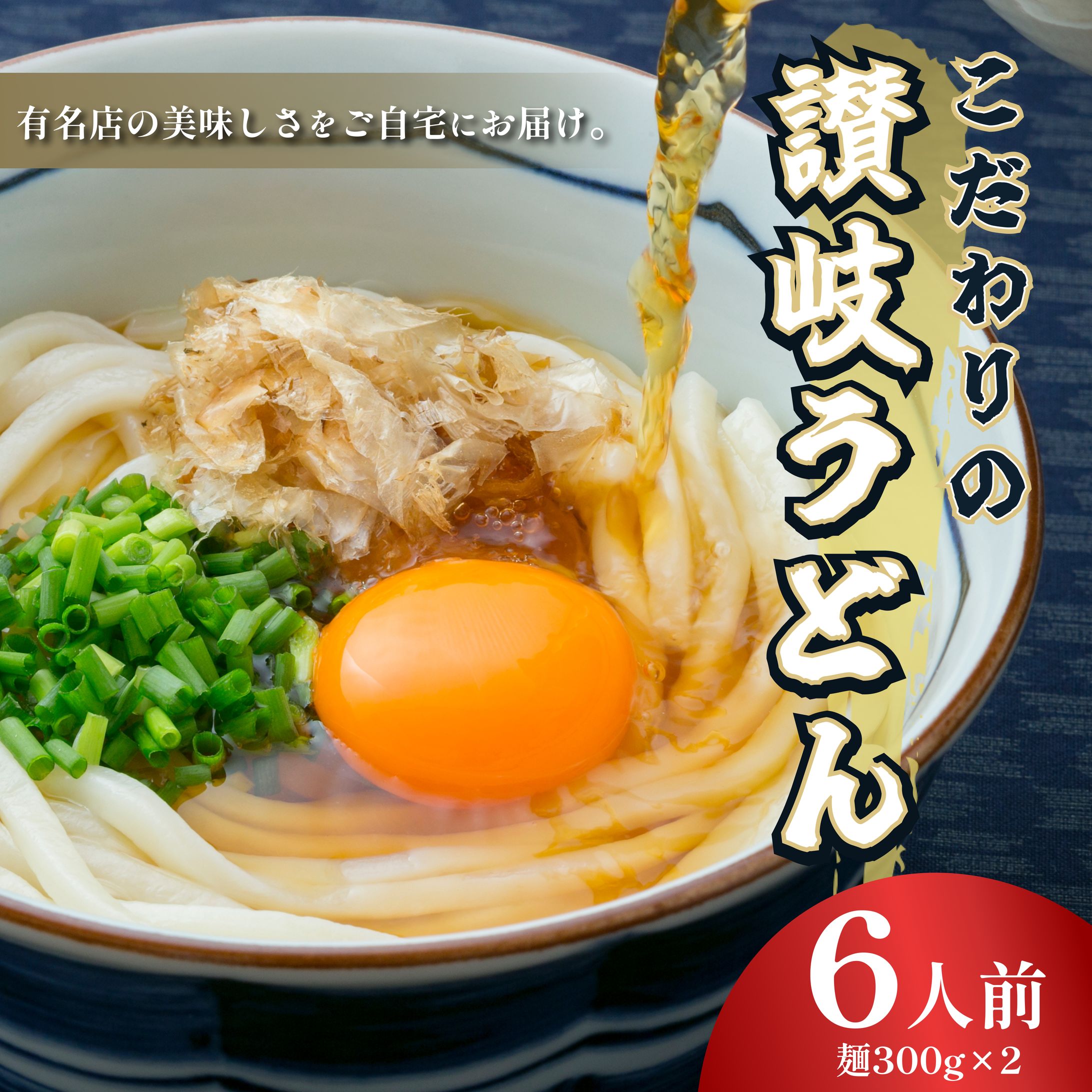 ECサイト商品画像「讃岐うどん」-1
