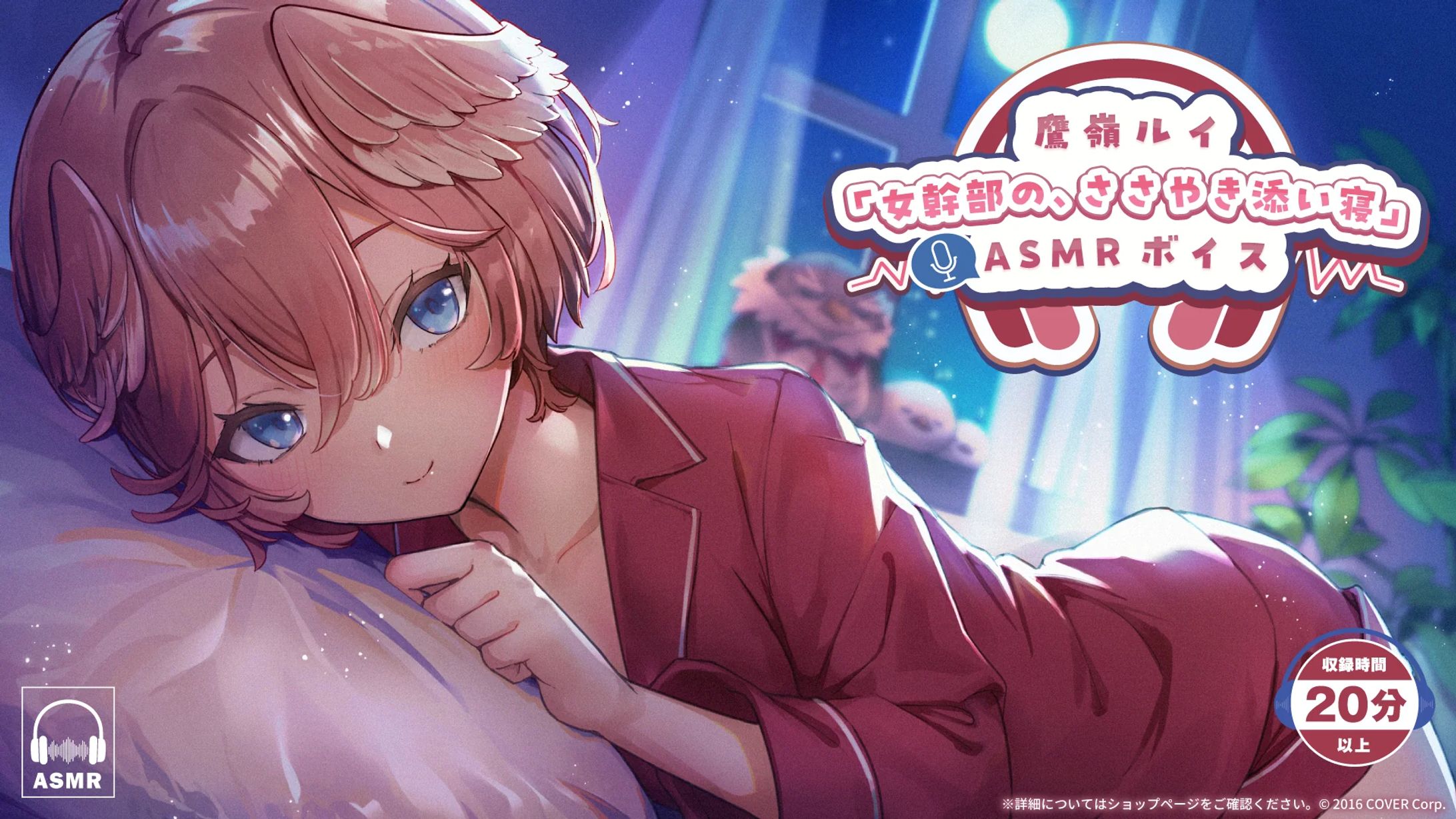 【ホロライブ 様】鷹嶺ルイ「女幹部の、ささやき添い寝」ASMR【ボイス】-1