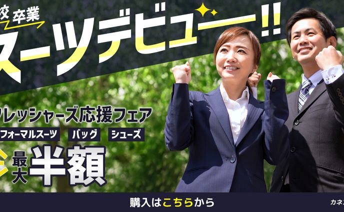 【架空】スーツ店のフレッシャーズ向けフェア広告バナー