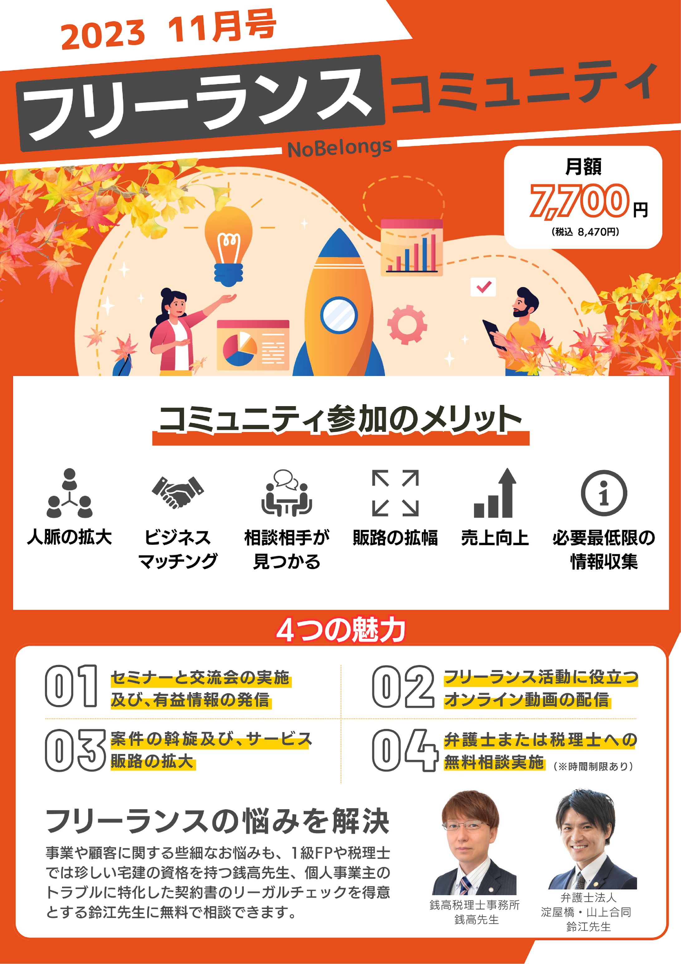 【チラシ 11月】株式会社NoBelongs様-1