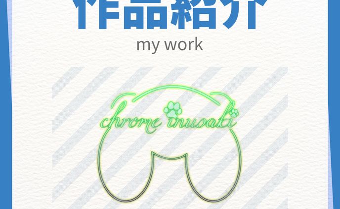 作品紹介 実績