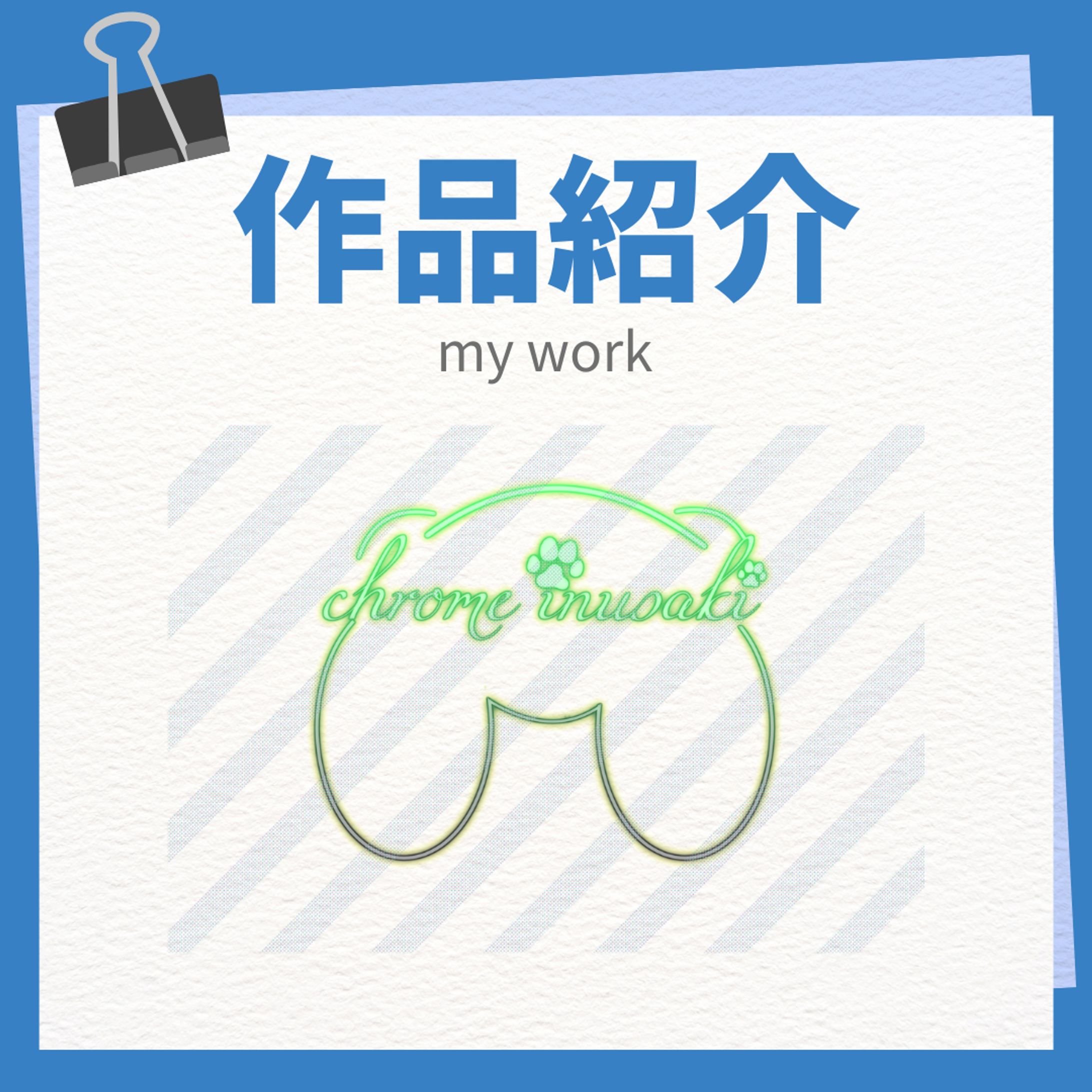 作品紹介 実績-1