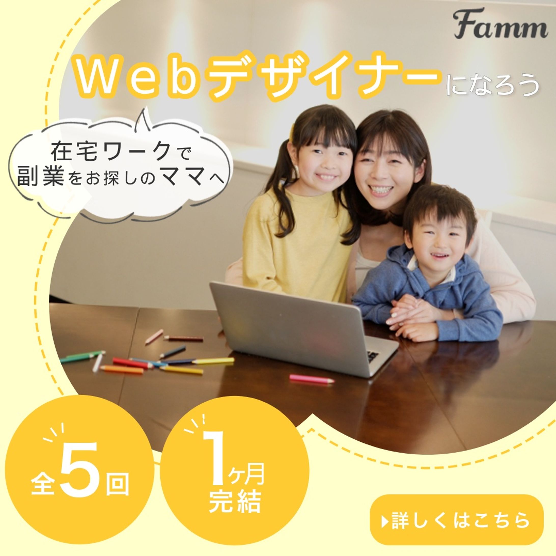 【Famm様依頼分】ママWebデザイン講座の募集ページに誘導する広告バナー-1