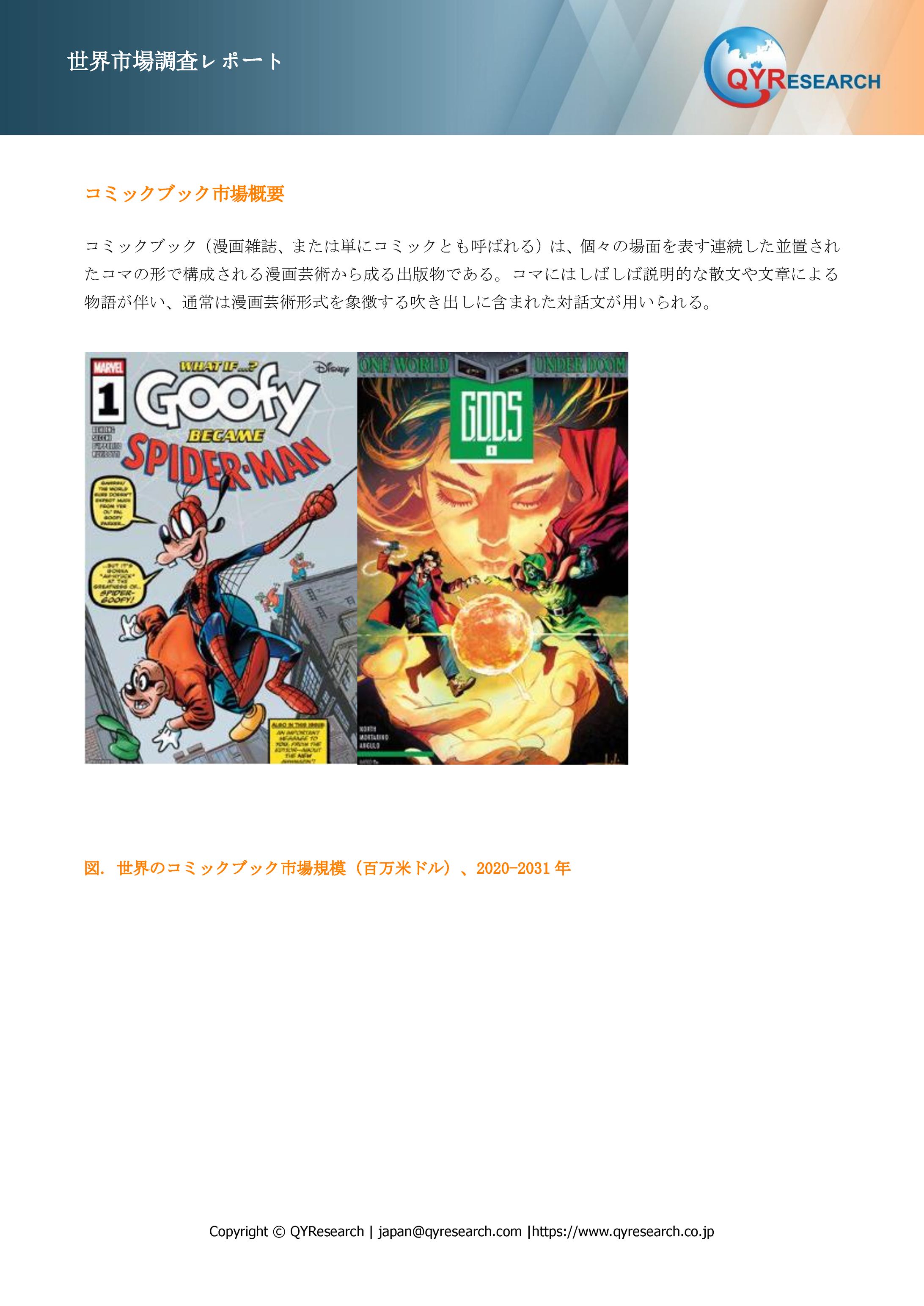 コミックブック市場の競合調査：主要メーカー、ランキング、成長要因2025-2031-1