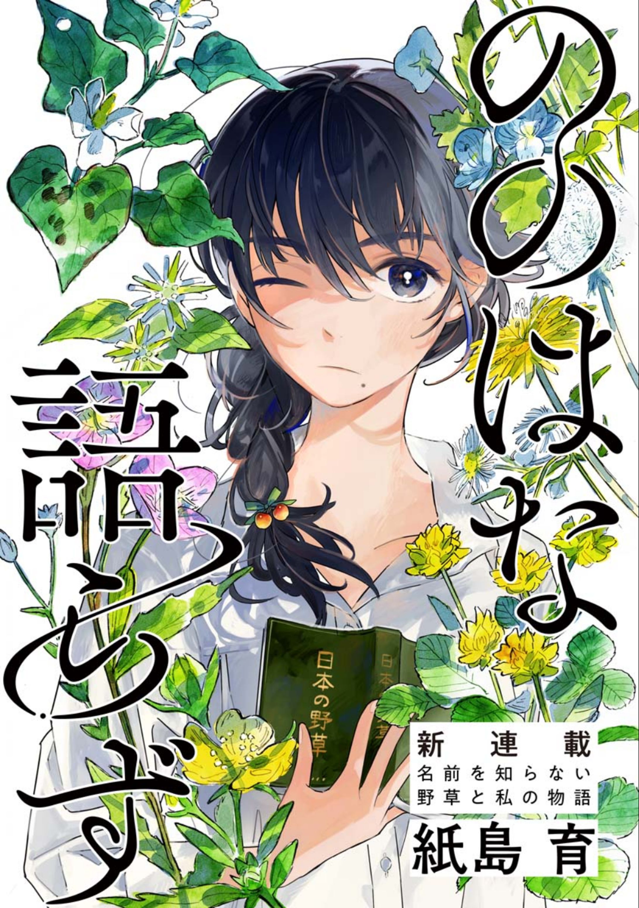 野草漫画『ののはな語らず』（COMIC熱帯）-1