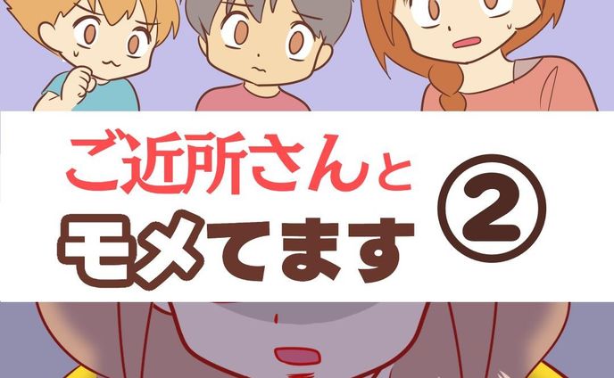 すくパラ様（@sukupara）で連載中の
「ご近所さんとモメてます②」公開されました。
（全4話予定）

1話の後半〜2話を少しお見せします♪

続きはストーリーズ、ハイライトより
リンクをタップで読めるので
もしよかったらチェックしてね！

#育児漫画 #コミックエッセイ #発達障害 #発達障害グレーゾーン #発達障害グレー #発達凸凹 #特別支援級 #支援級 #すくパラトリプル総選挙 #すくパラ #ご近所トラブル