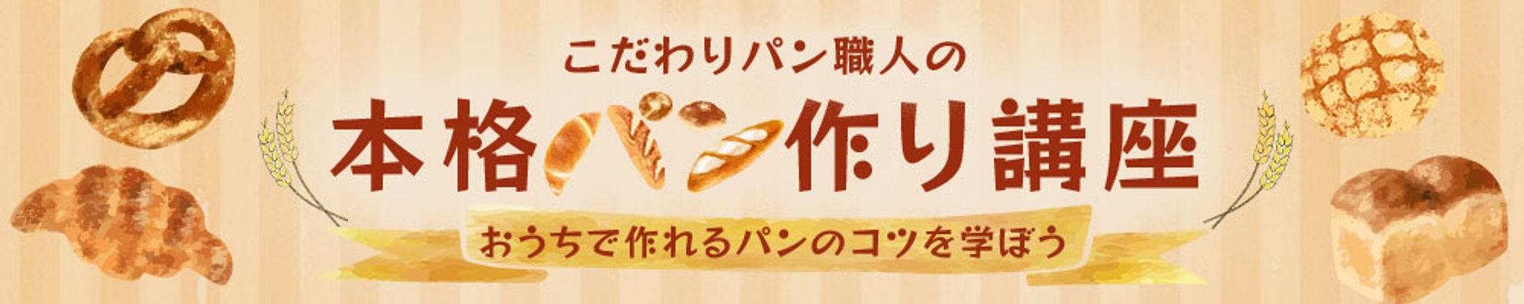 パン作り講座-1