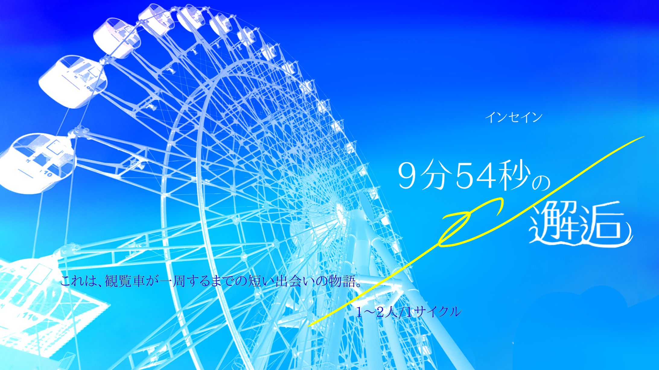 【TRPGトレーラー】9分54秒の邂逅-1