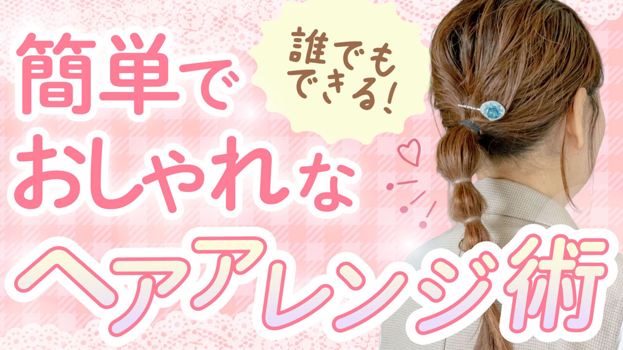 【Youtubeサムネ】ヘアアレンジ-1