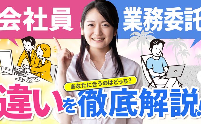 300.会社員と業務委託の違いについて後悔しないために知っておくべきこと