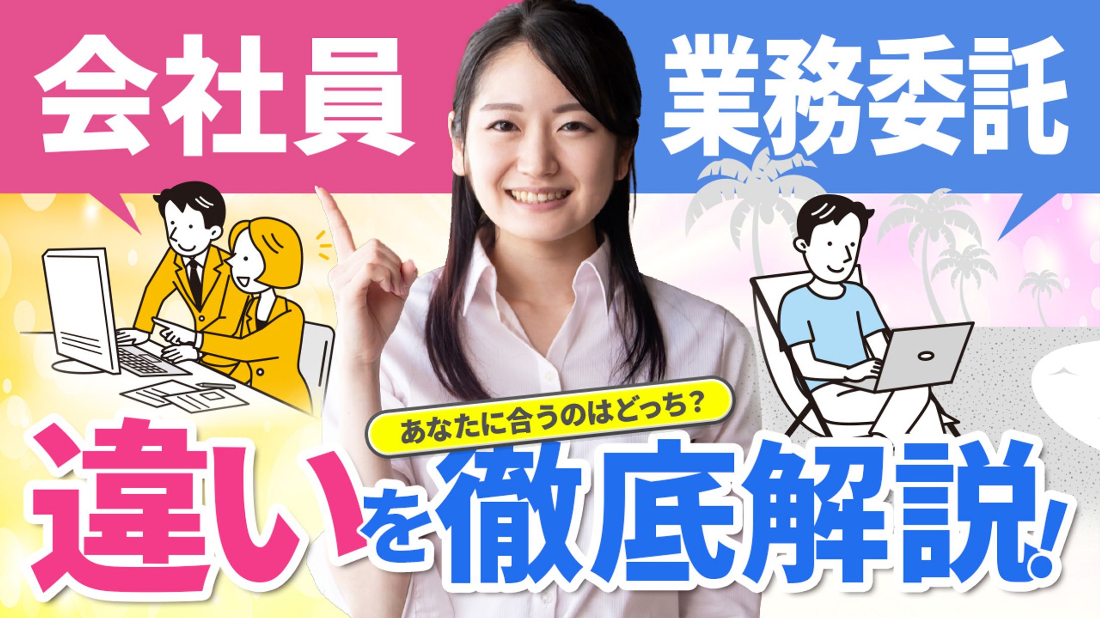 300.会社員と業務委託の違いについて後悔しないために知っておくべきこと-1