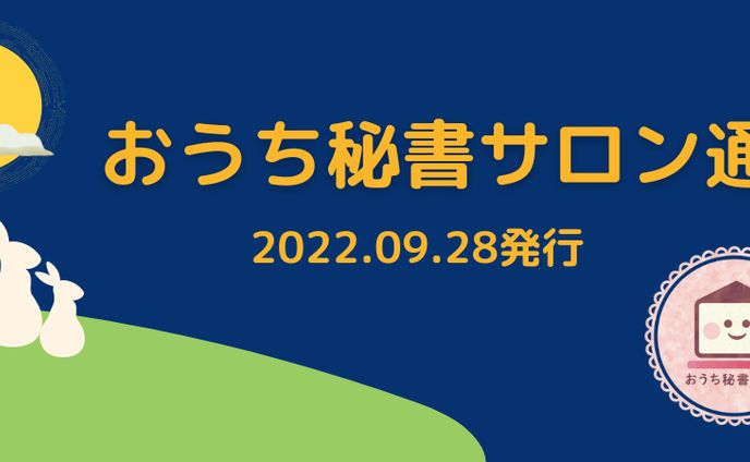 おうち秘書サロン通信 Vol.97