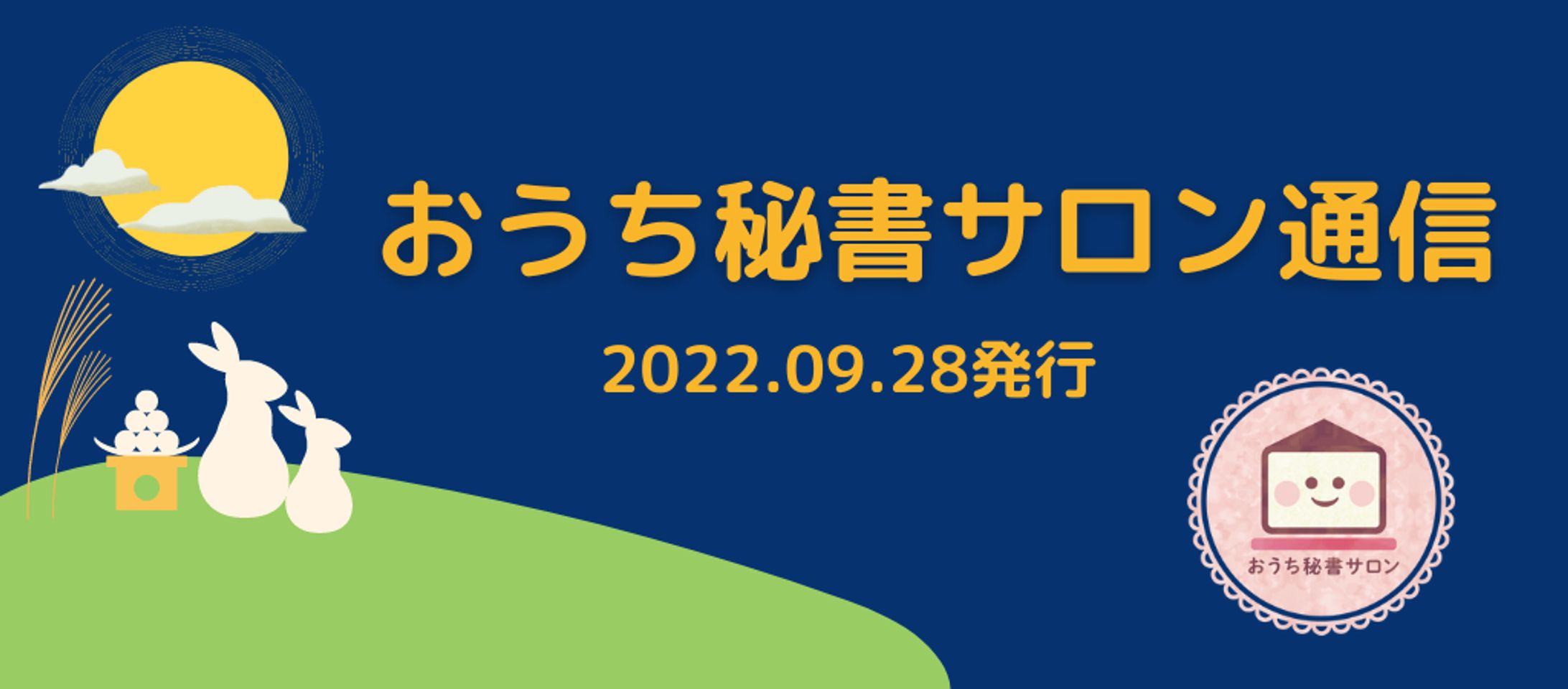 おうち秘書サロン通信 Vol.97-1